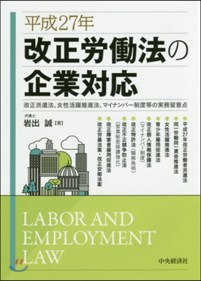 平成27年改正勞はたら法の企業對應 改正派遣