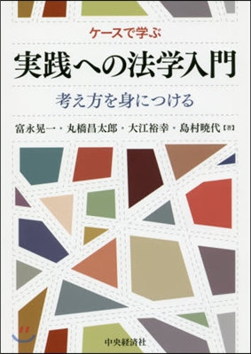 ケ-スで學ぶ 實踐への法學入門－考え方を