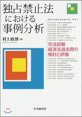 獨占禁止法における事例分析－司法試驗經濟