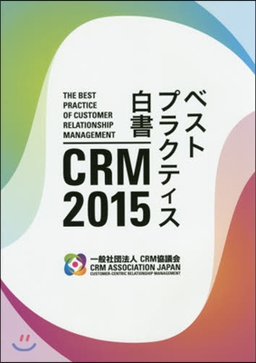 ’15 CRMベストプラクティス白書