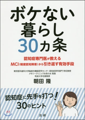 ボケない暮らし30ヵ條