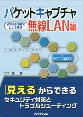 パケットキャプチャ 無線LAN編