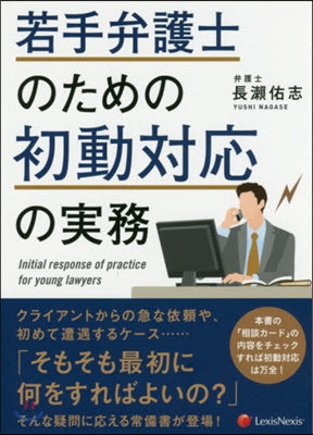 若手弁護士のための初動對應の實務