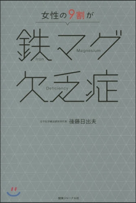 女性の9割が鐵マグ欠乏症