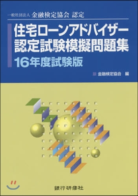 住宅ロ-ンアドバイザ-認 16年度試驗版