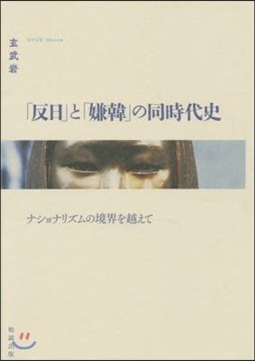 「反日」と「嫌韓」の同時代史－ナショナリ