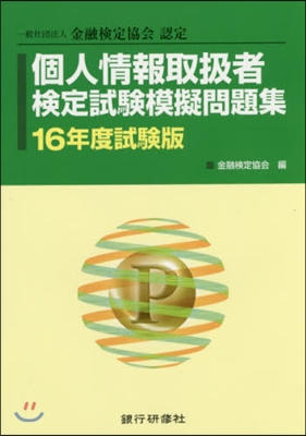 個人情報取扱者檢定試驗模 16年度試驗版