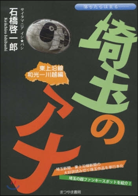 埼玉のアナ 東上沿線 和光－川越編