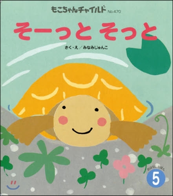 おはなしえほん(5)そ-っとそっと