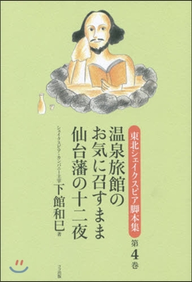 溫泉旅館のお氣に召すまま 仙台藩の十二夜