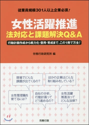 女性活躍推進 法對應と課題解決Q&amp;A