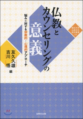 佛敎とカウンセリングの意義 惱みに對する