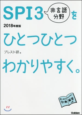 SPI3非言語分野をひとつひとつわかりやすく。2018年度版