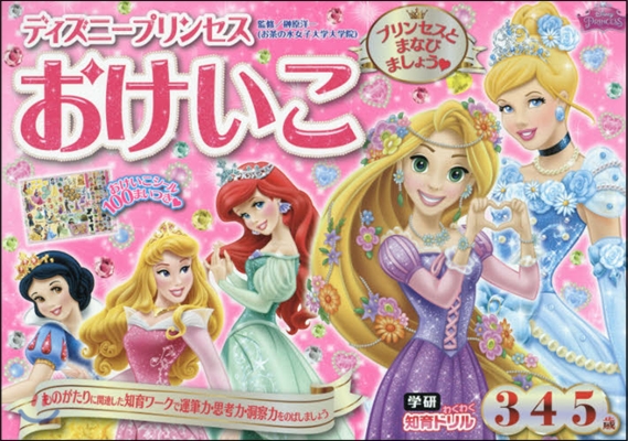 ディズニ-プリンセスおけいこ 3.4.5歲