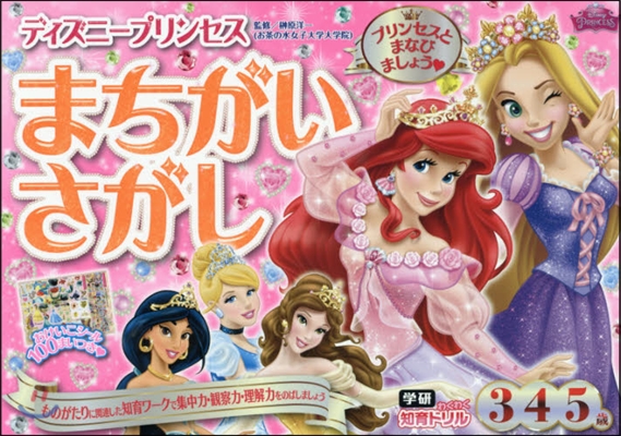 ディズニ-プリンセスまちがいさがし 3.4.5歲