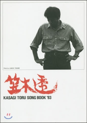 樂譜 ’93 KASAGI TORU S