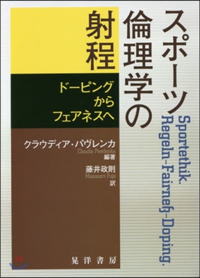 阪南大學飜譯叢書(25)スポ-ツ倫理學の射程
