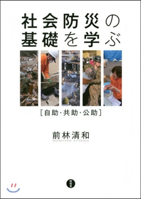 社會防災の基礎を學ぶ－自助.共助.公助