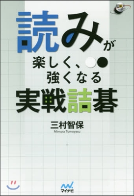 讀みが樂しく,强くなる實戰詰碁