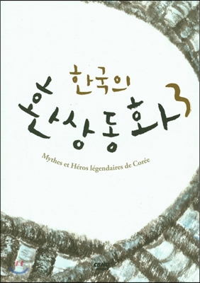 한국의 환상동화 3