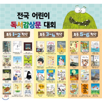 전국 어린이 독서감상문 대회 대상도서 3~4학년 (전12권)