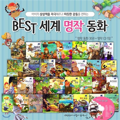 베스트 세계명작동화 1탄 (책30권+CD1장)