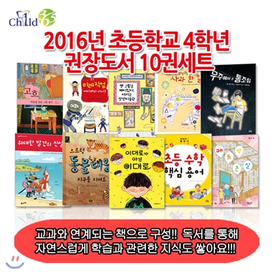 [셀카봉증정]2016년 초등학교 4학년 권장도서 10권세트