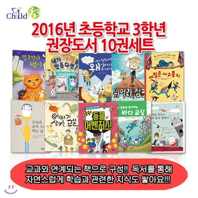 [셀카봉증정]2016년 초등학교 3학년 권장도서 10권세트