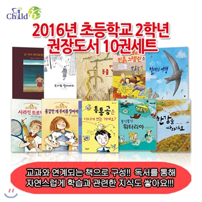 [셀카봉증정]2016년 초등학교 2학년 권장도서 10권세트