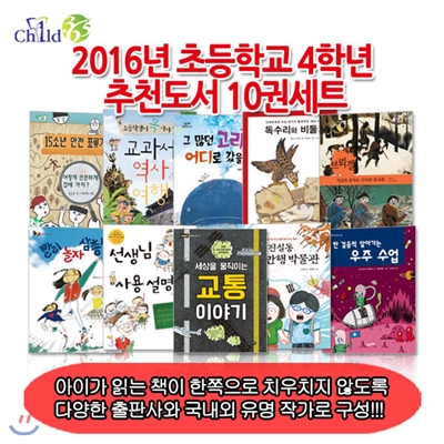 [셀카봉증정]2016년 초등학교 4학년 추천도서 10권세트