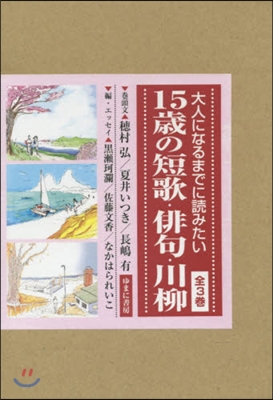 大人になるまでに讀みたい15歲の短 全3