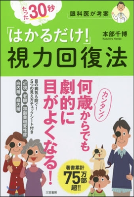 たった30秒「はかるだけ!」視力回復法