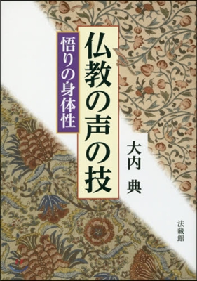 佛敎の聲と技 悟りの身體性