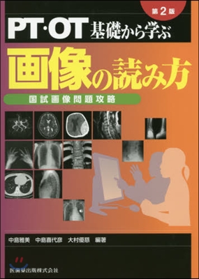 PT.OT基礎から學ぶ畵像の讀み方 2版