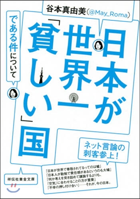 日本が世界一「貧しい」國である件について