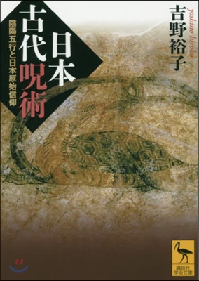 日本古代呪術 陰陽五行と日本原始信仰