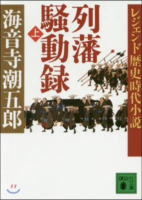 列藩騷動錄 上 レジェンド歷史時代小說