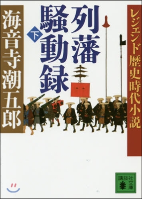 列藩騷動錄 下 レジェンド歷史時代小說