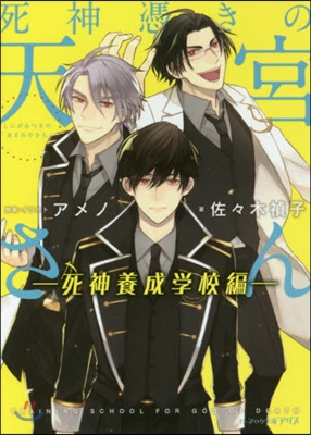 死神憑きの天宮さん 死神養成學校編
