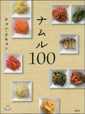 ナムル100