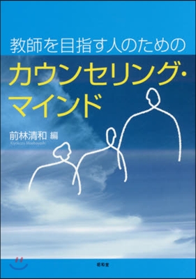 敎師を目指す人のためのカウンセリング.マ