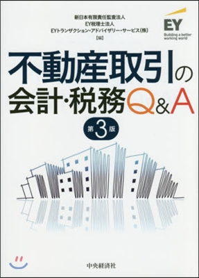 不動産取引の會計.稅務Q&A 第3版