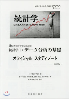 統計學   1 改訂版 デ-タ分析の基礎