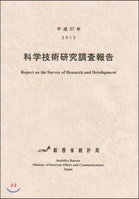 平27 科學技術硏究調査報告