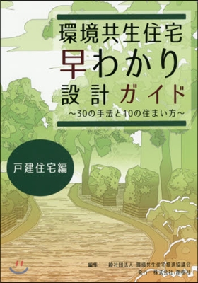 環境共生住宅早わかり設計ガイ 戶建住宅編