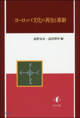 ヨ-ロッパ文化の再生と革新