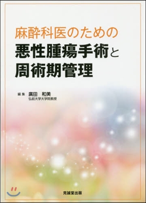 麻醉科醫のための惡性腫瘍手術と周術期管理