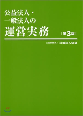 公益法人.一般法人の運營實務 第3版