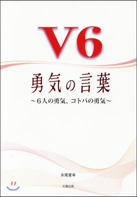 V6 勇氣の言葉~6人の勇氣,コトバの勇