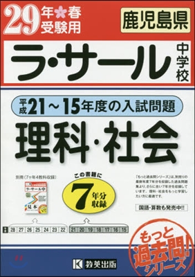 平成29年春受驗用 ラ.サ-ル中學校 理科.社會